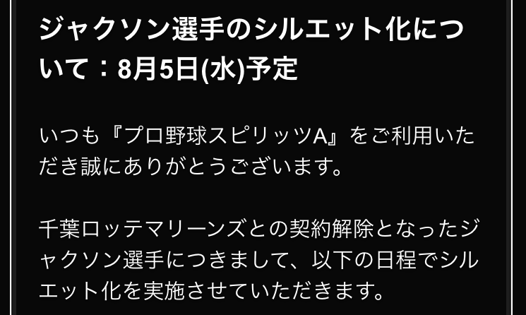 プロスピa ジャクソンのシルエット化が発表 仕事が早いな プロスピクオリティ プロスピaまとめ速報