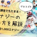 プロスピa 課金のやり方を解説 お得なやり方やバレない課金方法など プロスピクオリティ プロスピaまとめ速報